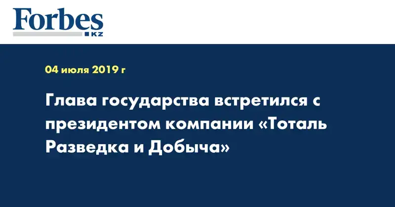 Глава государства встретился с президентом компании «Тоталь Разведка и Добыча»