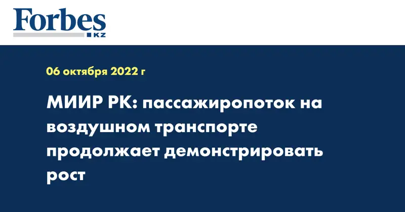МИИР РК: пассажиропоток на воздушном транспорте продолжает демонстрировать рост