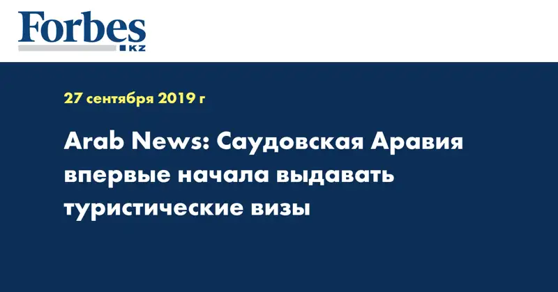 Arab News: Саудовская Аравия впервые начала выдавать туристические визы