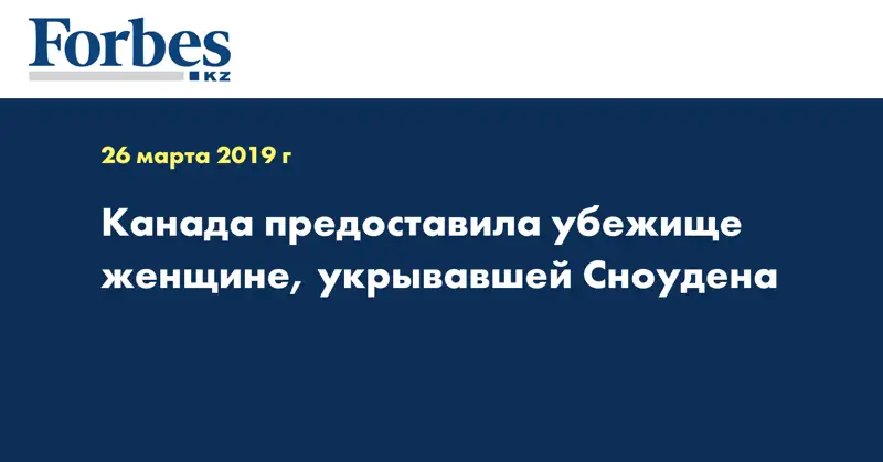 Канада предоставила убежище женщине, укрывавшей Сноудена