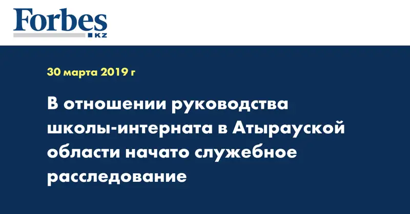  В отношении руководства школы-интерната в Атырауской области начато служебное расследование
