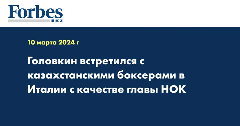 Головкин встретился с казахстанскими боксёрами в Италии с качестве главы НОК