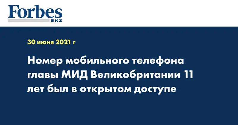 Номер мобильного главы МИД Великобритании 11 лет был в открытом доступе