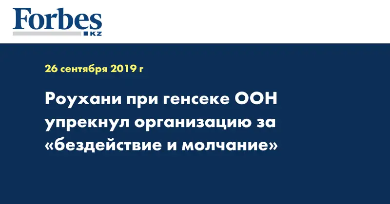 Роухани при генсеке ООН упрекнул организацию за 