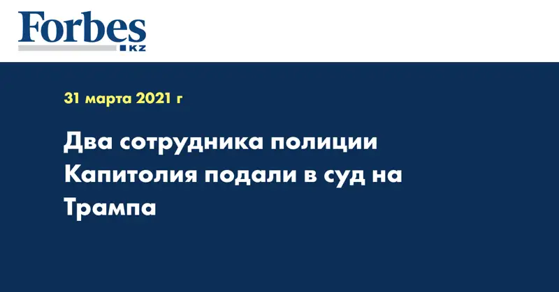 Два сотрудника полиции Капитолия подали в суд на Трампа