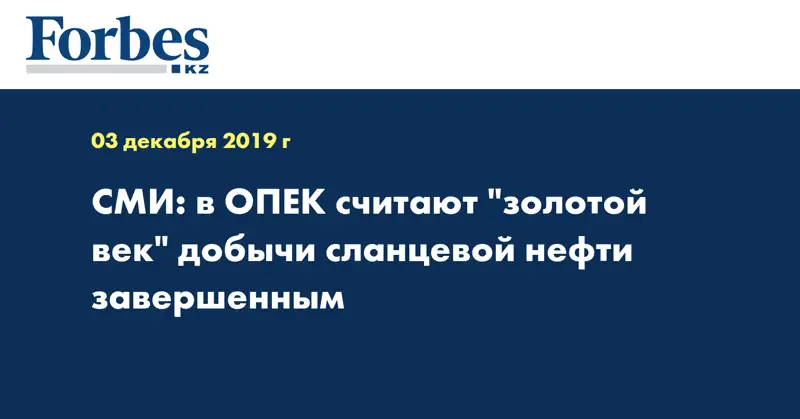 СМИ: в ОПЕК считают 