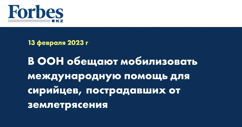 В ООН обещают мобилизовать международную помощь для сирийцев, пострадавших от землетрясения