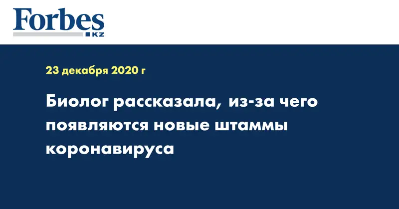 Биолог рассказала, из-за чего появляются новые штаммы коронавируса