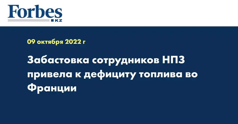 Забастовка сотрудников НПЗ привела к дефициту топлива во Франции