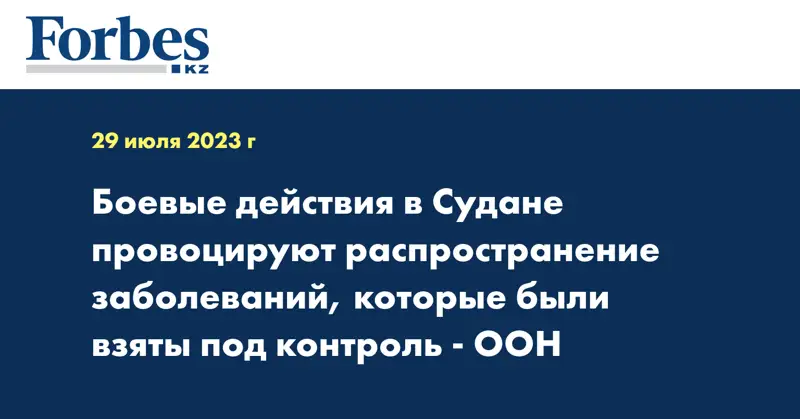 Боевые действия в Судане провоцируют распространение заболеваний, которые были взяты под контроль - ООН