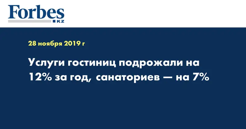Услуги гостиниц подрожали на 12% за год, санаториев — на 7%