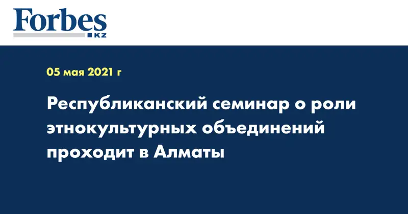 Республиканский семинар о роли этнокультурных объединений проходит в Алматы