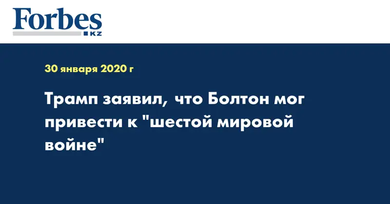 Трамп заявил, что Болтон мог привести к 