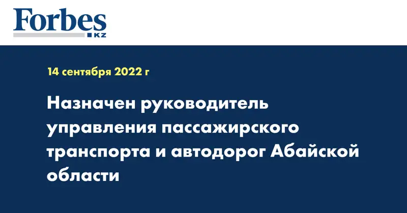 Назначен руководитель управления пассажирского транспорта и автодорог Абайской области