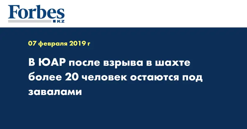 В ЮАР после взрыва в шахте более 20 человек остаются под завалами