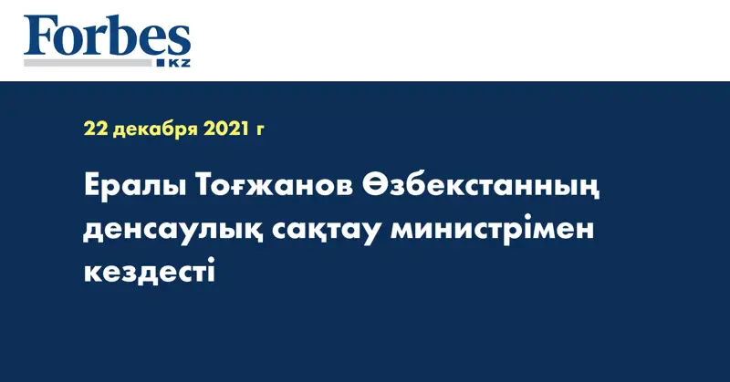  Ералы Тоғжанов Өзбекстанның денсаулық сақтау министрімен кездесті