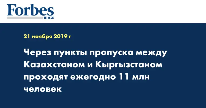 Через пункты пропуска между Казахстаном и Кыргызстаном проходят ежегодно 11 млн человек