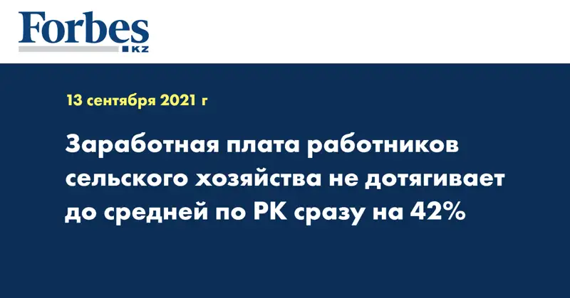 Заработная плата работников сельского хозяйства не дотягивает до средней по РК сразу на 42%