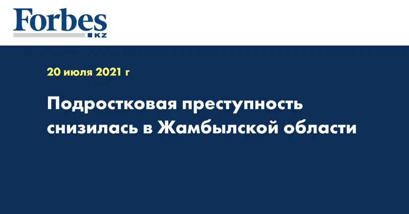 Подростковая преступность снизилась в Жамбылской области