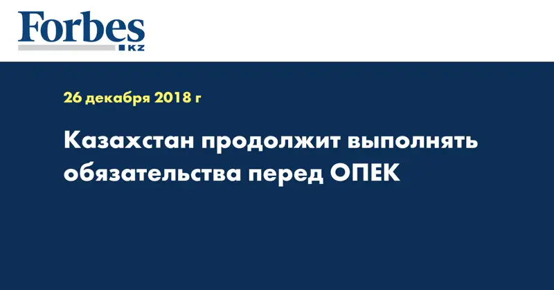 Казахстан продолжит выполнять обязательства перед ОПЕК