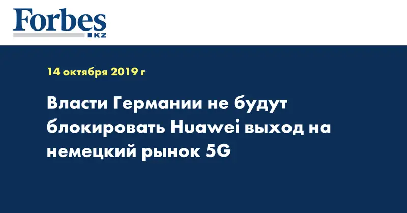 Власти Германии не будут блокировать Huawei выход на немецкий рынок 5G