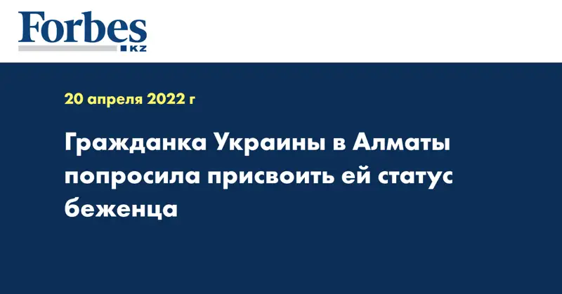 Гражданка Украины в Алматы попросила присвоить ей статус беженца