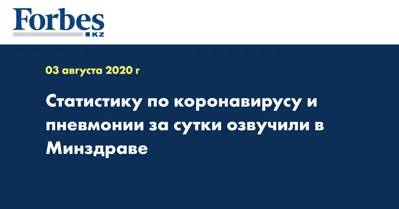 Статистику по коронавирусу и пневмонии за сутки озвучили в Минздраве