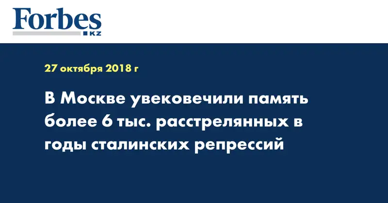 В Москве увековечили память более 6 тыс. расстрелянных в годы сталинских репрессий