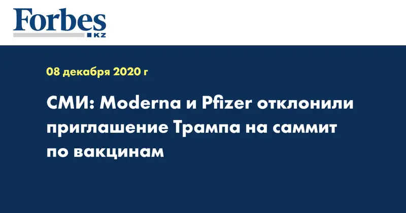 СМИ: Moderna и Pfizer отклонили приглашение Трампа на саммит по вакцинам