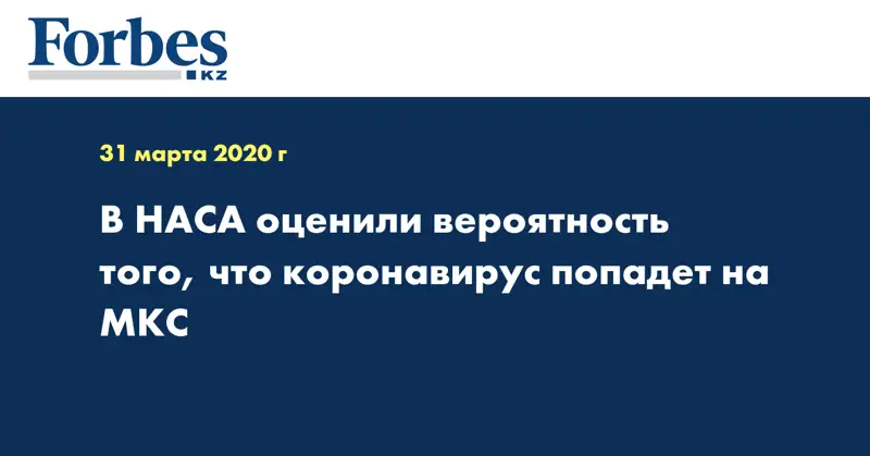 В НАСА оценили вероятность того, что коронавирус попадет на МКС