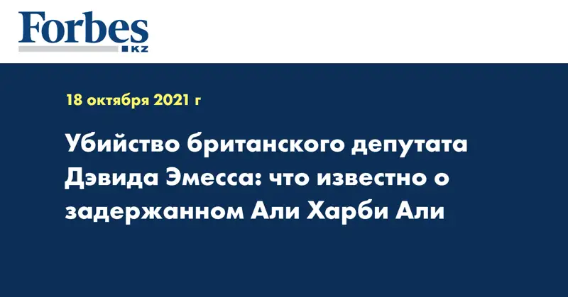 Убийство британского депутата Дэвида Эмесса: что известно о задержанном Али Харби Али 