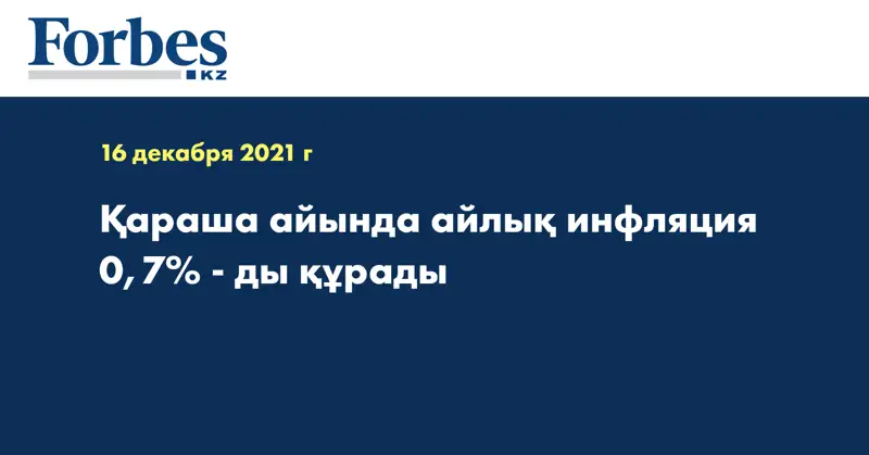 Қараша айында айлық инфляция 0,7% - ды құрады