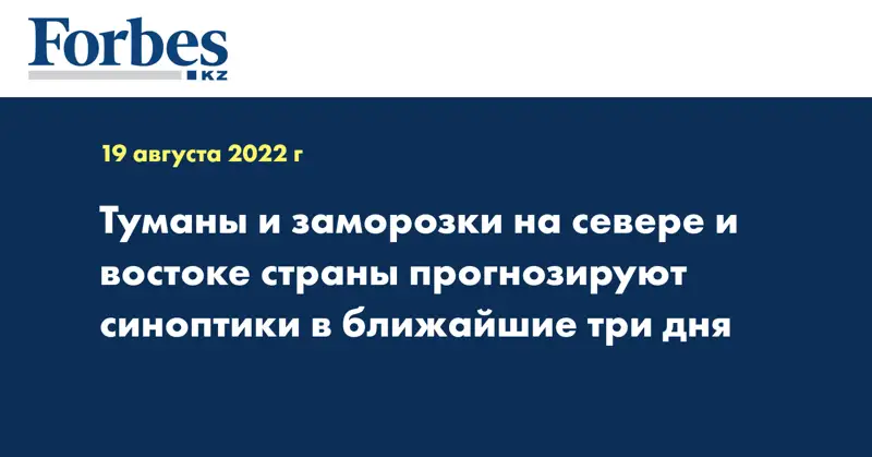 Туманы и заморозки на севере и востоке страны прогнозируют синоптики в ближайшие три дня