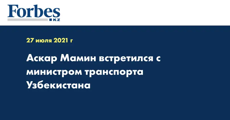 Аскар Мамин встретился с министром транспорта Узбекистана