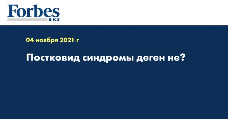 Постковид синдромы деген не?