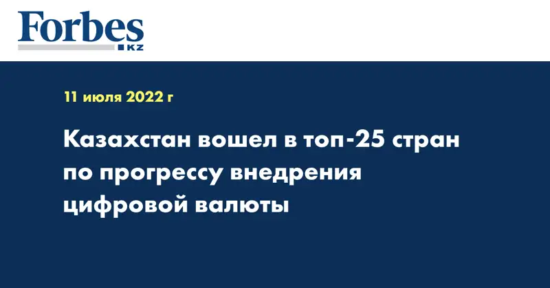 Казахстан вошел в топ-25 стран по прогрессу внедрения цифровой валюты