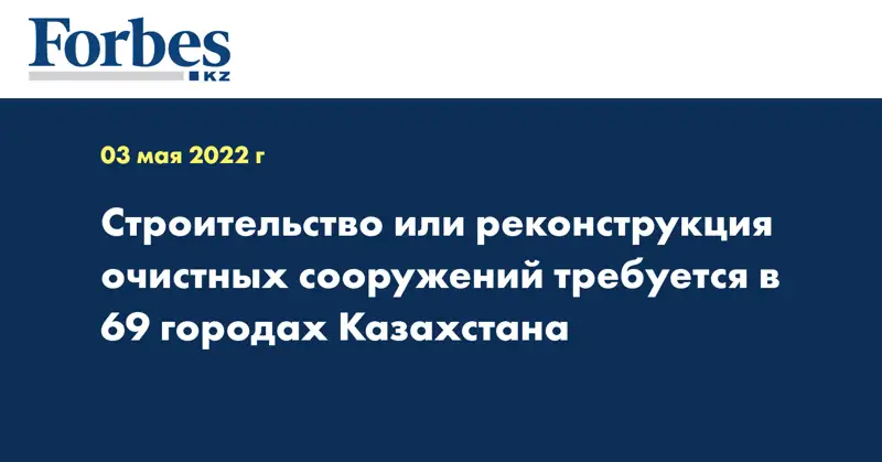Строительство или реконструкция очистных сооружений требуется в 69 городах Казахстана