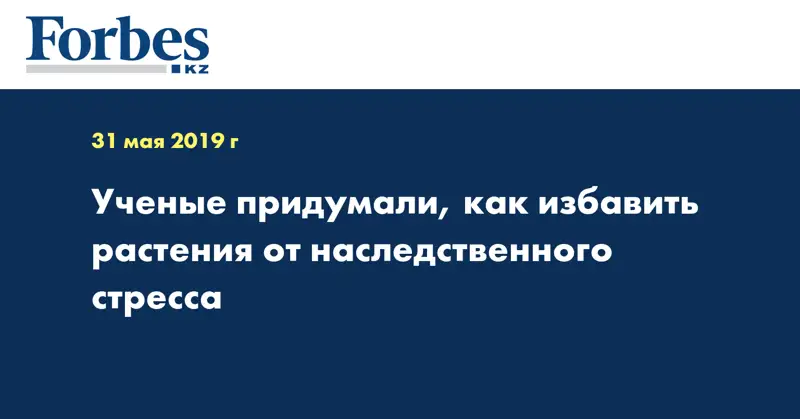  Ученые придумали, как избавить растения от наследственного стресса