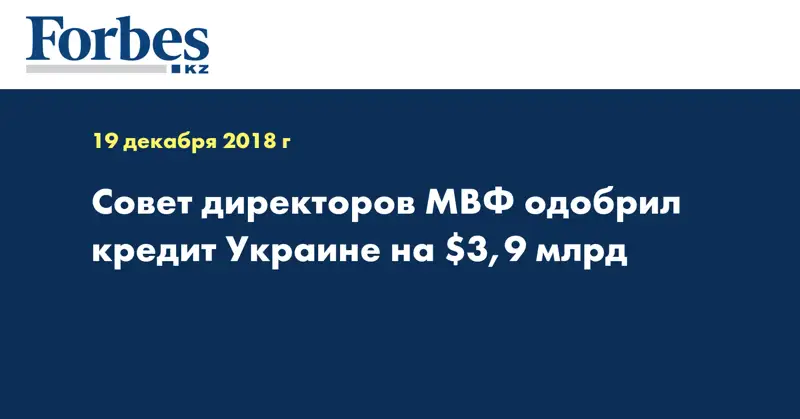 Совет директоров МВФ одобрил кредит Украине на $3,9 млрд