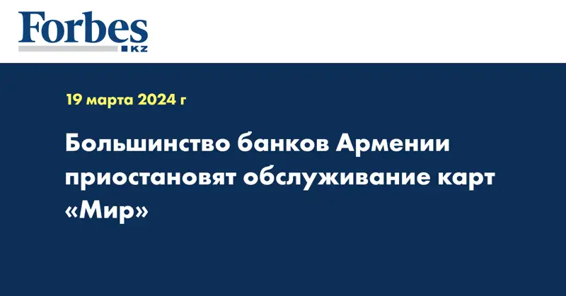 Большинство банков Армении приостановят обслуживание карт «Мир»