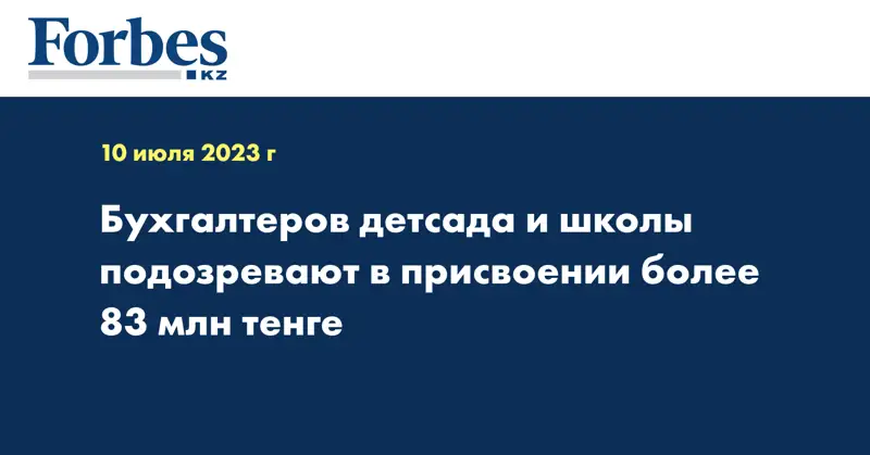 Бухгалтеров детсада и школы подозревают в присвоении более 83 млн тенге