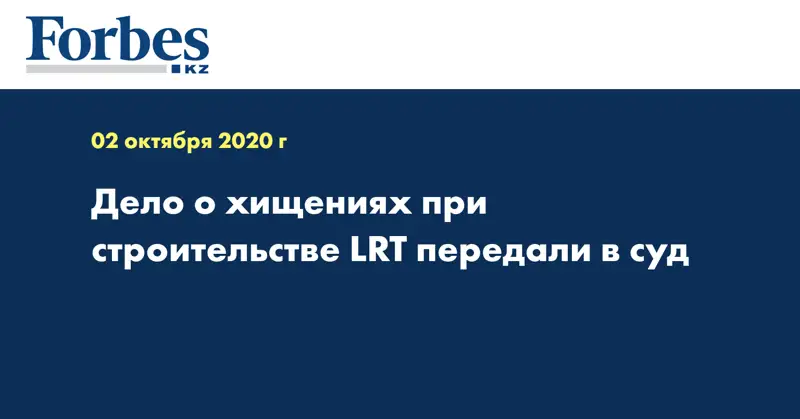 Дело о хищениях при строительстве LRT передали в суд