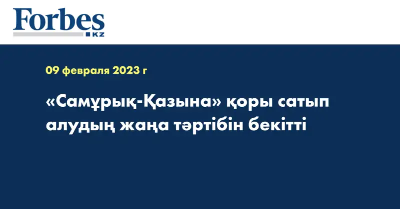 «Самұрық-Қазына» қоры сатып алудың жаңа тәртібін бекітті