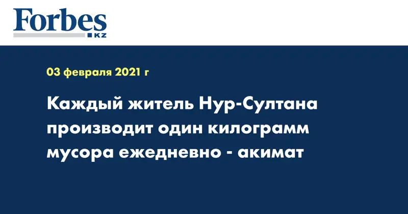 Каждый житель Нур-Султана производит один килограмм мусора ежедневно - акимат