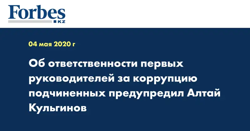  Об ответственности первых руководителей за коррупцию подчиненных предупредил Алтай Кульгинов