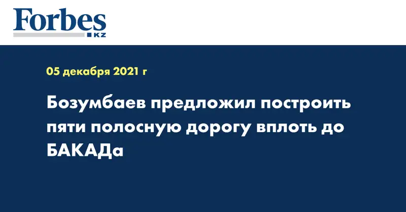 Бозумбаев предложил построить пяти полосную дорогу вплоть до БАКАДа
