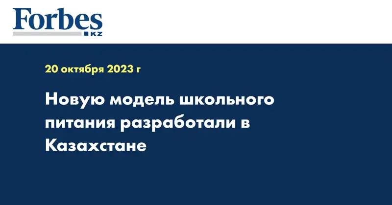 Новую модель школьного питания разработали в Казахстане