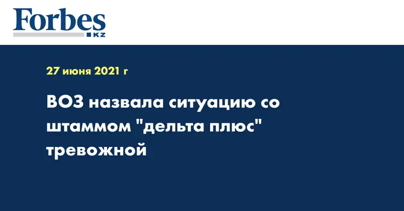 ВОЗ назвала ситуацию со штаммом 