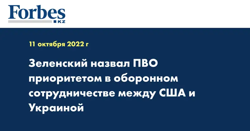 Зеленский назвал ПВО приоритетом в оборонном сотрудничестве между США и Украиной