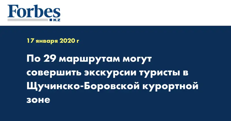  По 29 маршрутам могут совершить экскурсии туристы в Щучинско-Боровской курортной зоне